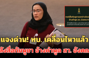 แจงด่วน! ทบ. เคลื่อนไหวแล้วล่าสุด หลังสื่อกัมพูชาบิดเบือน อ้างคำพูด สว. อังคณา
