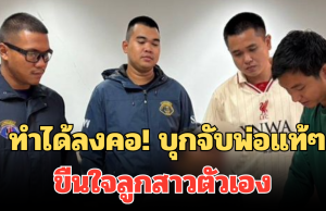 ทำได้ลงคอ! บุกจับพ่อแท้ๆ ขืนใจลูกสาวตัวเอง