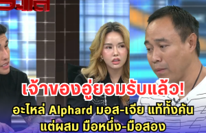 เจ้าของอู่ยอมรับแล้ว! อะไหล่ Alphard มอส-เจีย แท้ทั้งคัน แต่ผสม มือหนึ่ง-มือสอง