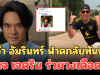 อ่ำ อัมรินทร์ ฟาดกลับทันที ปมสิทธิมนุษยชน เจ เจตริน ร่วมวงเดือด