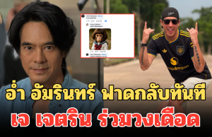 อ่ำ อัมรินทร์ ฟาดกลับทันที ปมสิทธิมนุษยชน เจ เจตริน ร่วมวงเดือด