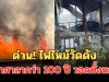 ด่วน! ไฟไหม้วัดดัง เผาศาลากว่า100 ปี วอดทั้งหลัง