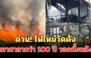 ด่วน! ไฟไหม้วัดดัง เผาศาลากว่า100 ปี วอดทั้งหลัง