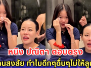 หนิง ปณิตา ตอบตรง หลังคนสงสัย ทำไมดึกๆดื่นๆไม่ให้ลูกนอน