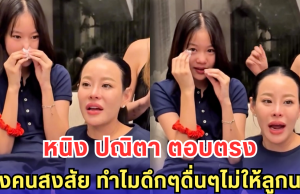 หนิง ปณิตา ตอบตรง หลังคนสงสัย ทำไมดึกๆดื่นๆไม่ให้ลูกนอน