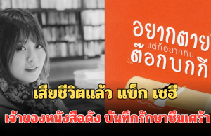 เสียชีวิตแล้ว แบ็ก เซฮี เจ้าของหนังสือดัง บันทึกรักษาซึมเศร้า ด้วยวัย 35 ปี