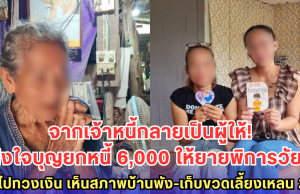 หญิงใจบุญยกหนี้ 6,000 ให้ยายพิการวัย 77 หลังไปทวงเงิน เจอสภาพบ้านพัง-เก็บขวดเลี้ยงเหลน 2 คนสุดน่าสงสาร