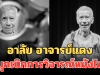 อาลัย อาจารย์แดง กิตติศักดิ์ สุวรรณโภคิน เสียชีวิตแล้ว ผู้บุกเบิกการวิจารณ์หนังไทย