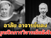 อาลัย อาจารย์แดง กิตติศักดิ์ สุวรรณโภคิน เสียชีวิตแล้ว ผู้บุกเบิกการวิจารณ์หนังไทย