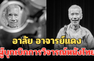 อาลัย อาจารย์แดง กิตติศักดิ์ สุวรรณโภคิน เสียชีวิตแล้ว ผู้บุกเบิกการวิจารณ์หนังไทย