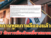 สถานทูตเกาหลีแจงแล้ว! ปม 7 นักการเมืองไทยเอี่ยวสแกมเมอร์ ไม่เป็นความจริง