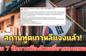 สถานทูตเกาหลีแจงแล้ว! ปม 7 นักการเมืองไทยเอี่ยวสแกมเมอร์ ไม่เป็นความจริง