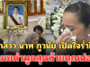 เศร้า! ตู่ จารุศิริ ลูกสาว นาท ภูวนัย เปิดใจร่ำไห้ เผยคำพูดสุดท้ายคุณพ่อ ก่อนเสียชีวิต