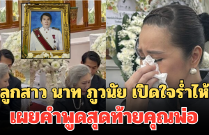 เศร้า! ตู่ จารุศิริ ลูกสาว นาท ภูวนัย เปิดใจร่ำไห้ เผยคำพูดสุดท้ายคุณพ่อ ก่อนเสียชีวิต