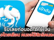 ธ.กรุงไทยเตือน คนรอใช้สิทธิคนละครึ่ง รีบเลยก่อนอดได้ใช้เงิน