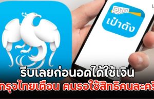 ธ.กรุงไทยเตือน คนรอใช้สิทธิคนละครึ่ง รีบเลยก่อนอดได้ใช้เงิน