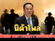 มาแล้ว! ผลสำรวจนิด้าโพล ความพอใจคนไทย ต่อหน่วยงาน ในสถานการณ์ความขัดแย้งไทย-กัมพูชา