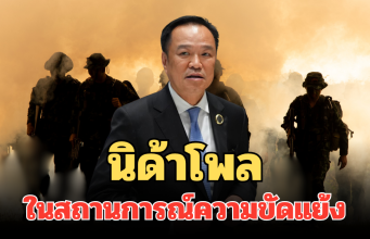 มาแล้ว! ผลสำรวจนิด้าโพล ความพอใจคนไทย ต่อหน่วยงาน ในสถานการณ์ความขัดแย้งไทย-กัมพูชา