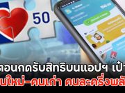 ขั้นตอนกดรับสิทธิบนแอปฯ เป๋าตัง คนใหม่-คนเก่า คนละครึ่งพลัส