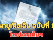 กรมอุตุฯ ประกาศแล้ว! พายุเฟิงเฉิน ฉบับที่ 1 ไทยโดนเต็มๆ ฝนตกหนักถึงหนักมาก