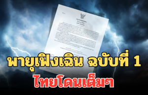 กรมอุตุฯ ประกาศแล้ว! พายุเฟิงเฉิน ฉบับที่ 1 ไทยโดนเต็มๆ ฝนตกหนักถึงหนักมาก
