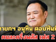 นายกฯ อนุทิน ตอบทันที คนละครึ่งพลัส เฟส 2 หลังกระแสตอบรับดีเกินคาด