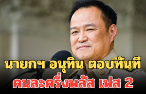 นายกฯ อนุทิน ตอบทันที คนละครึ่งพลัส เฟส 2 หลังกระแสตอบรับดีเกินคาด