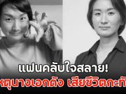 แฟนคลับใจสลาย! สาเหตุนางเอกดัง เสียชีวิตกะทันหัน (ต่างประเทศ)