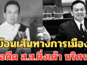 ย้อนเส้นทางการเมือง อดีต ส.ส.ติ่งเต้า นริศร ก่อนเสียชีวิตในวัย 65 ปี