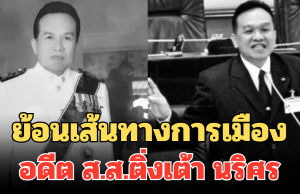 ย้อนเส้นทางการเมือง อดีต ส.ส.ติ่งเต้า นริศร ก่อนเสียชีวิตในวัย 65 ปี