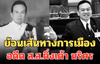 ย้อนเส้นทางการเมือง อดีต ส.ส.ติ่งเต้า นริศร ก่อนเสียชีวิตในวัย 65 ปี