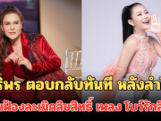 ศิริพร อำไพพงษ์ ตอบกลับทันที หลังลำไย ไหทองคำ โดนฟ้องละเมิดลิขสิทธิ์ เพลง โบว์รักสีดำ