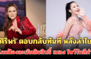 ศิริพร อำไพพงษ์ ตอบกลับทันที หลังลำไย ไหทองคำ โดนฟ้องละเมิดลิขสิทธิ์ เพลง โบว์รักสีดำ