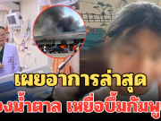 อนาคตเภสัชดับ! เผยอาการล่าสุดน้องน้ำตาล เหยื่อบึ้มกัมพูชา