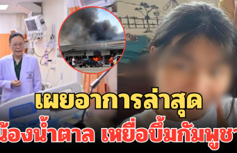 อนาคตเภสัชดับ! เผยอาการล่าสุดน้องน้ำตาล เหยื่อบึ้มกัมพูชา