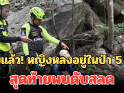 พบแล้ว! หญิงวัย 58 หายตัวหลงอยู่ในป่า 5 วัน สุดท้ายพบดับสลด