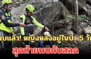 พบแล้ว! หญิงวัย 58 หายตัวหลงอยู่ในป่า 5 วัน สุดท้ายพบดับสลด