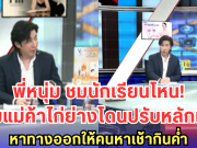 พี่หนุ่ม ชื่นชมนักเรียนโหน! รวมพลังช่วยแม่ค้าไก่ย่าง ถูกปรับหลักแสน หาทางออกให้คนหาเช้ากินค่ำ