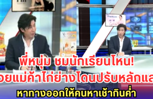 พี่หนุ่ม ชื่นชมนักเรียนโหน! รวมพลังช่วยแม่ค้าไก่ย่าง ถูกปรับหลักแสน หาทางออกให้คนหาเช้ากินค่ำ