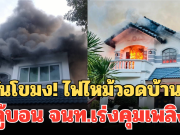 ควันโขมง! ไฟไหม้วอดบ้านหรู คู้บอน จนท.เร่งคุมเพลิง