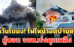 ควันโขมง! ไฟไหม้วอดบ้านหรู คู้บอน จนท.เร่งคุมเพลิง
