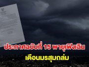 กรมอุตุฯ ประกาศฉบับที่ 15 พายุเฟิงเฉิน เตือนมรสุมถล่ม ฝนตกหนักถึงหนักมาก