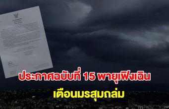 กรมอุตุฯ ประกาศฉบับที่ 15 พายุเฟิงเฉิน เตือนมรสุมถล่ม ฝนตกหนักถึงหนักมาก