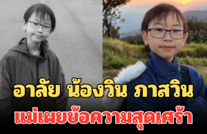 อาลัย น้องวิน ภาสวิน นักวางแผนการเงินรุ่นใหม่ อายุ 14 ปี แม่เผยข้อความสุดเศร้า