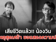 เสียชีวิตแล้ว!! น้องวิน สาเหตุสุดเศร้า ขอแสดงความเสียใจ
