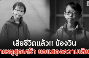 เสียชีวิตแล้ว!! น้องวิน สาเหตุสุดเศร้า ขอแสดงความเสียใจ