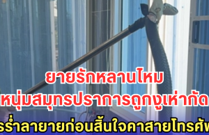 หนุ่มสมุทรปราการถูกงูเห่ากัด โทรร่ำลายายก่อนสิ้นใจคาสายโทรศัพท์!