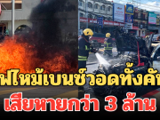 ใจหาย! ไฟไหม้เบนซ์วอดทั้งคัน ควันดำท่วม ต่อหน้าต่อตา เสียหายกว่า 3 ล้าน