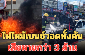 ใจหาย! ไฟไหม้เบนซ์วอดทั้งคัน ควันดำท่วม ต่อหน้าต่อตา เสียหายกว่า 3 ล้าน