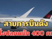 สายการบินดัง สั่งปลดพนัก 400 คน หลังวิกฤตเที่ยวบินล่ม (ตปท.)